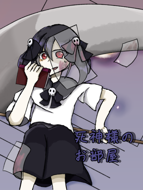 死神ちゃんお借りしました！！