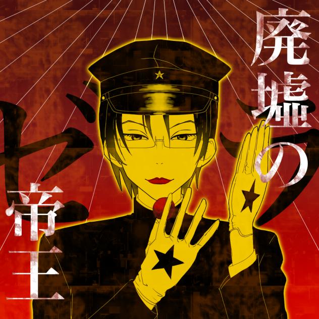 廃墟の帝王　ゼラ