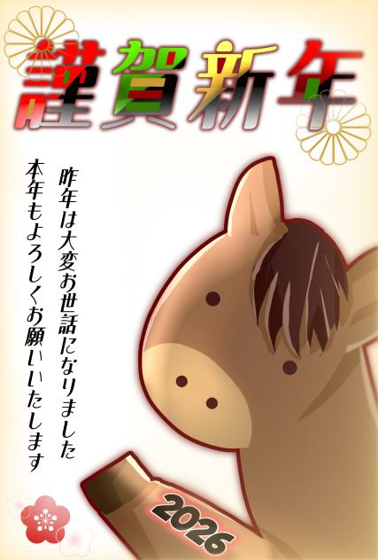 2026年 馬年 年賀状