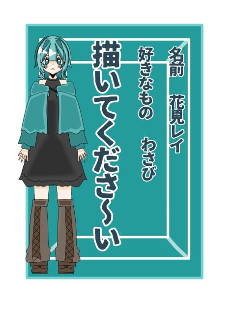 描いてーーーーーーーー