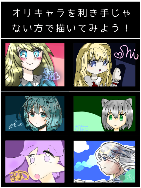 利き手じゃない方で描こう合作