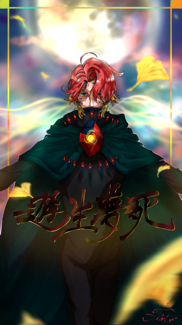 遊生夢死