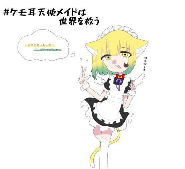 ケモ耳天使メイドは世界を救う