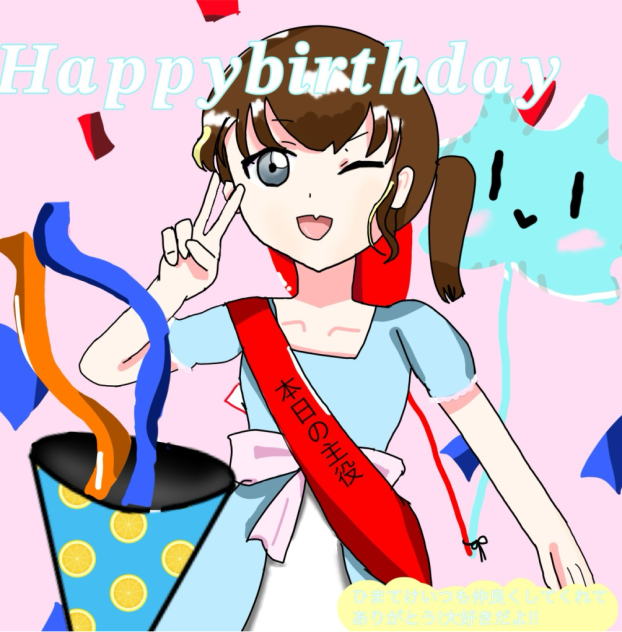 ひまてけおめでとう🩷