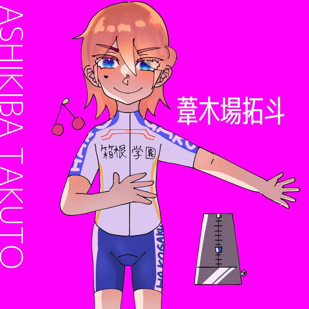 葦木場拓斗 - ibisPaint