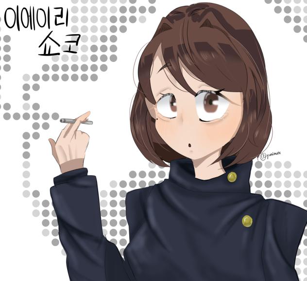 이에이리 쇼코