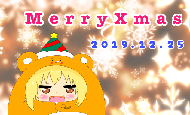 メリークリスマス