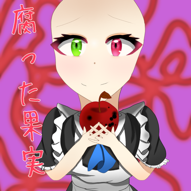 腐った果実