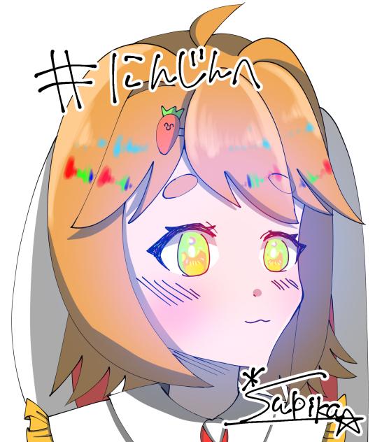 にんじんへ〜！