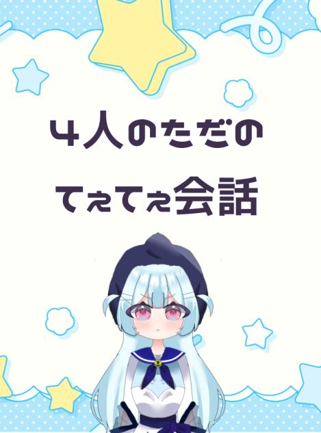 4人のただのてぇてぇ会話
