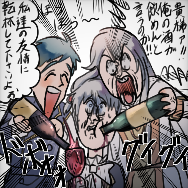 俺の酒が飲めんと言うのか！！！