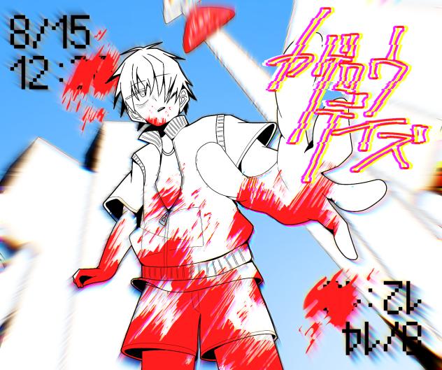 「目も眩む話」