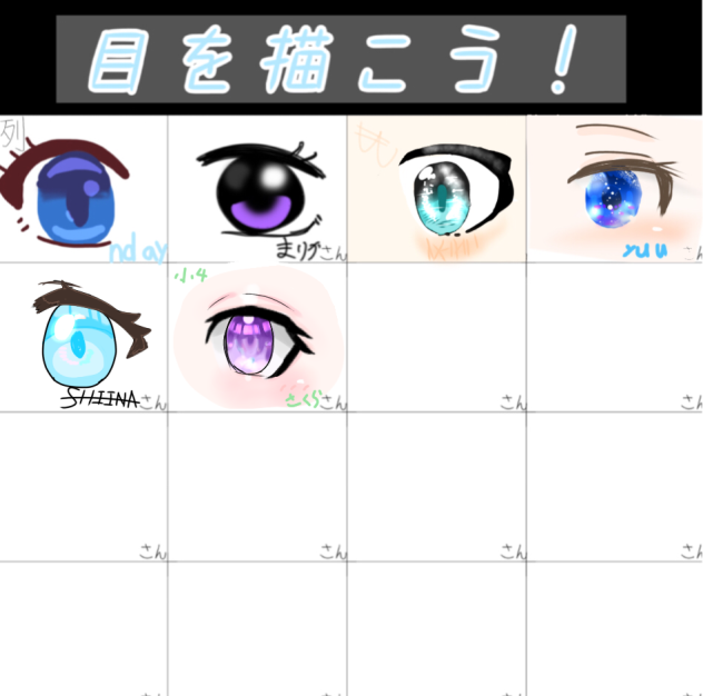 お目目合作