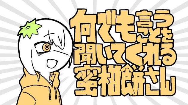 何でも言うことを聞いてくれる蜜柑餅さん(トレス)