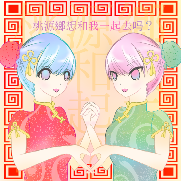 一緒に桃源郷へ行きませんか？