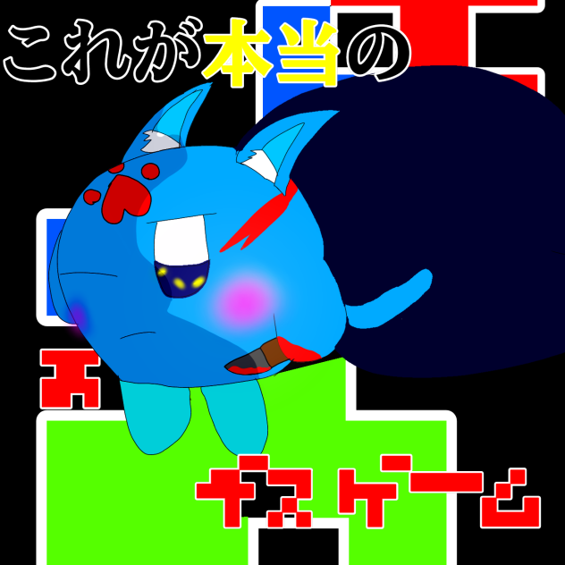 #これが本当のデスゲーム
