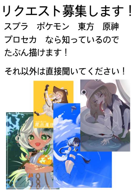 リクエスト募集