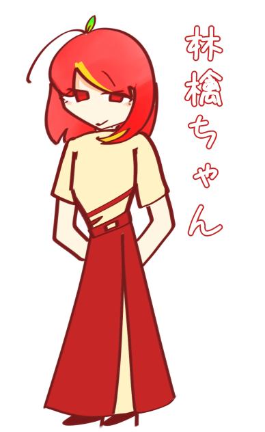 林檎ちゃん