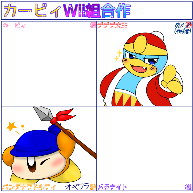 カービィWii組合作‼︎