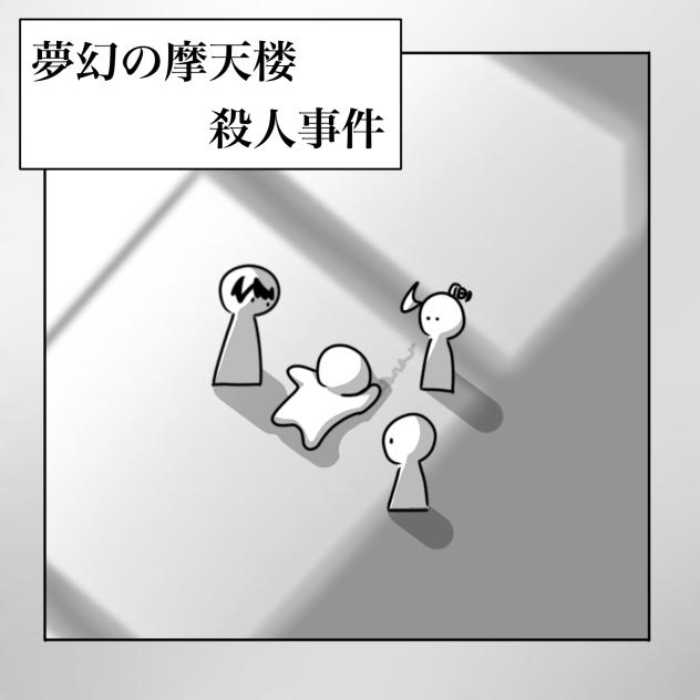 夢幻の摩天楼殺人事件