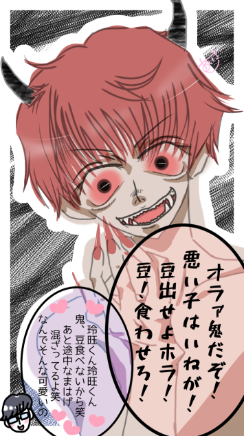 節分の鬼役は天然