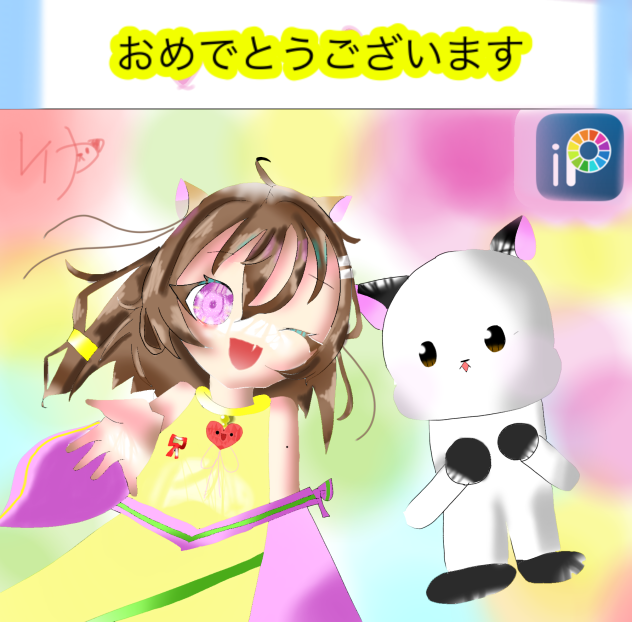 アイビスおめでとう！