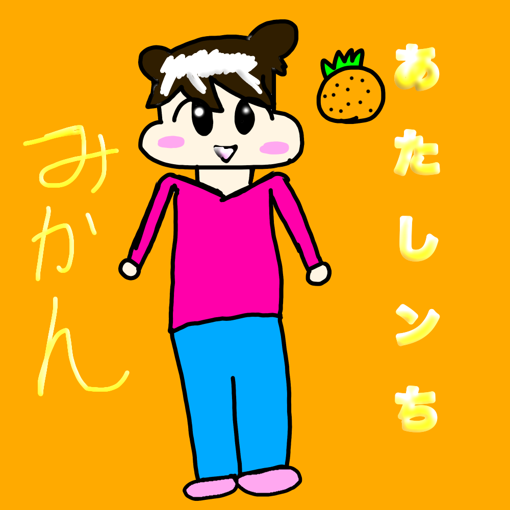 あたし ン ち みかん エロ