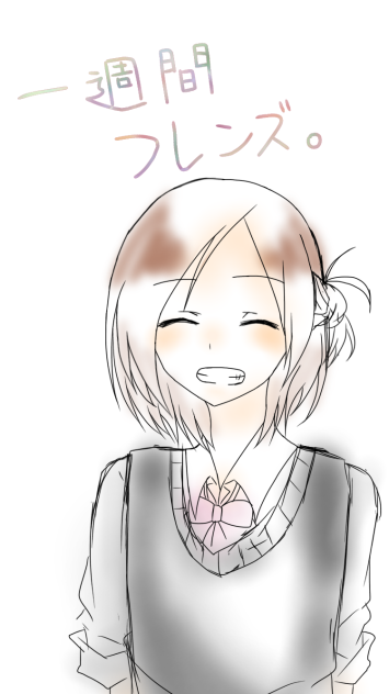 一週間フレンズ。の女の子(藤宮 香織)