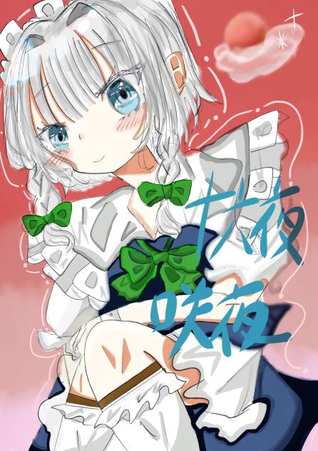 咲夜さん