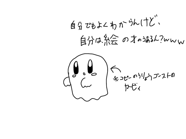 自分は絵の才能あるん？(￣^￣)