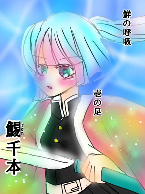 鮮柱 なのなの！