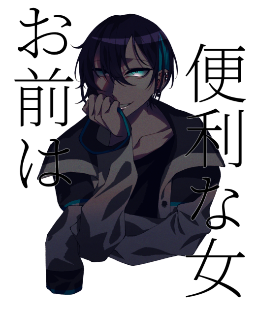 お前は便利な女
