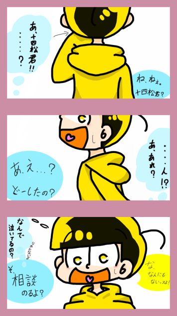十四松で漫画