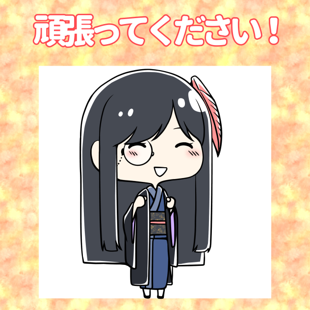 頑張ってください！