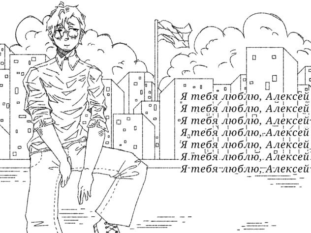 wip ~ Я тебя люблю, Алексей