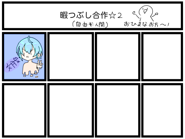 暇つぶし合作☆２