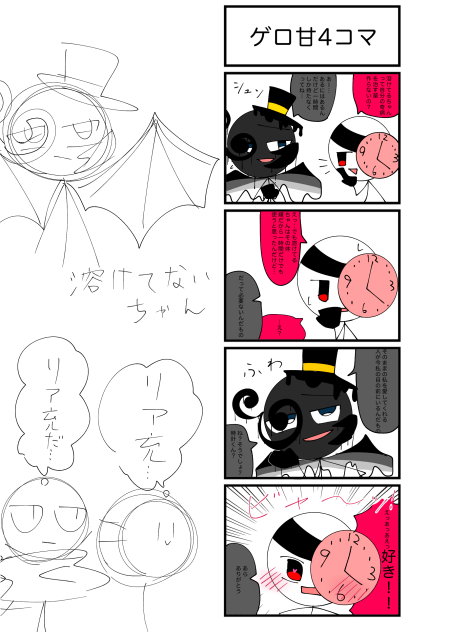 ゲロ甘4コマ