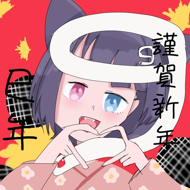 あけおめ！
