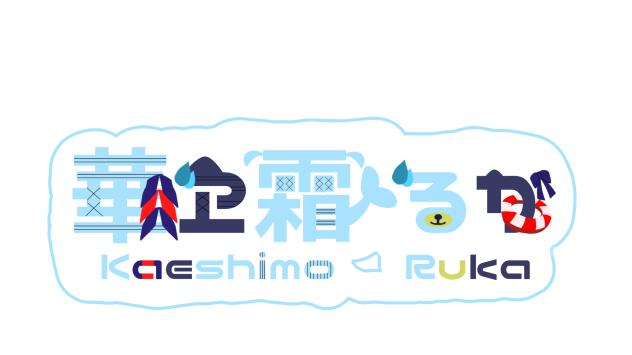 華ヱ霜 るか　ロゴ