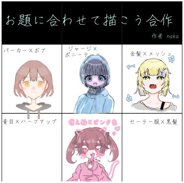 お題に合わせて描こうよ合作！
