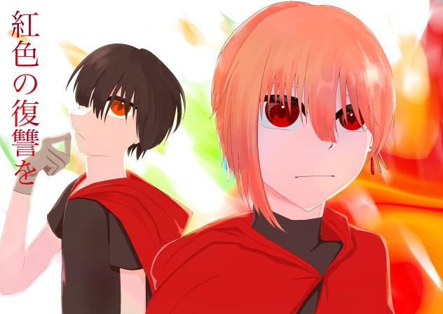 紅色の復讐を