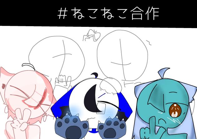 ピース！合作！