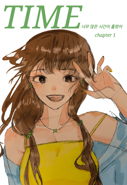 타임  너무 많은 시간이 흘렀어    챕터1