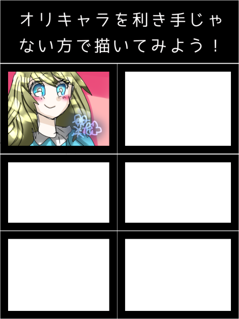 合作！オリキャラを利き手じゃない方で描いてみよう！