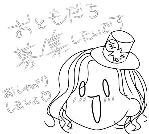 お友達募集!