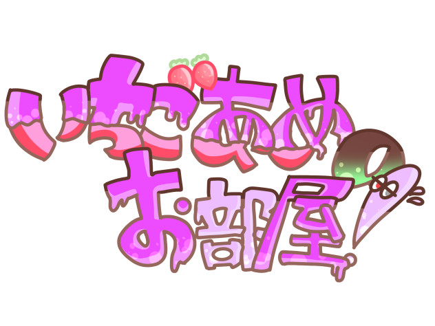 いちごあめのお部屋！