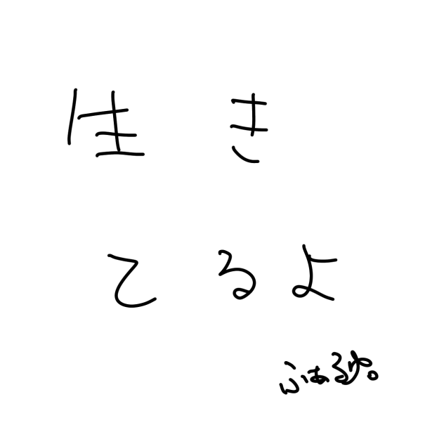 生存確認