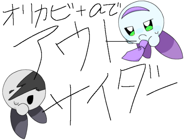 オリカビ+αで　アウトサイダー　[依頼部！]