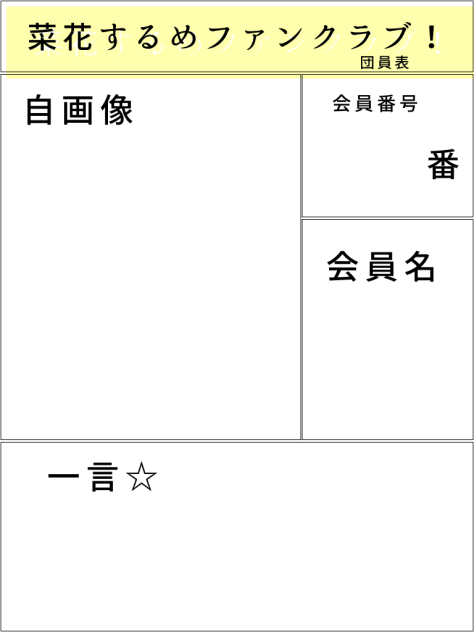 菜花するめファンクラブ団員表