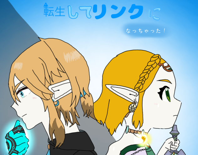 転生してリンクなっちゃった！？